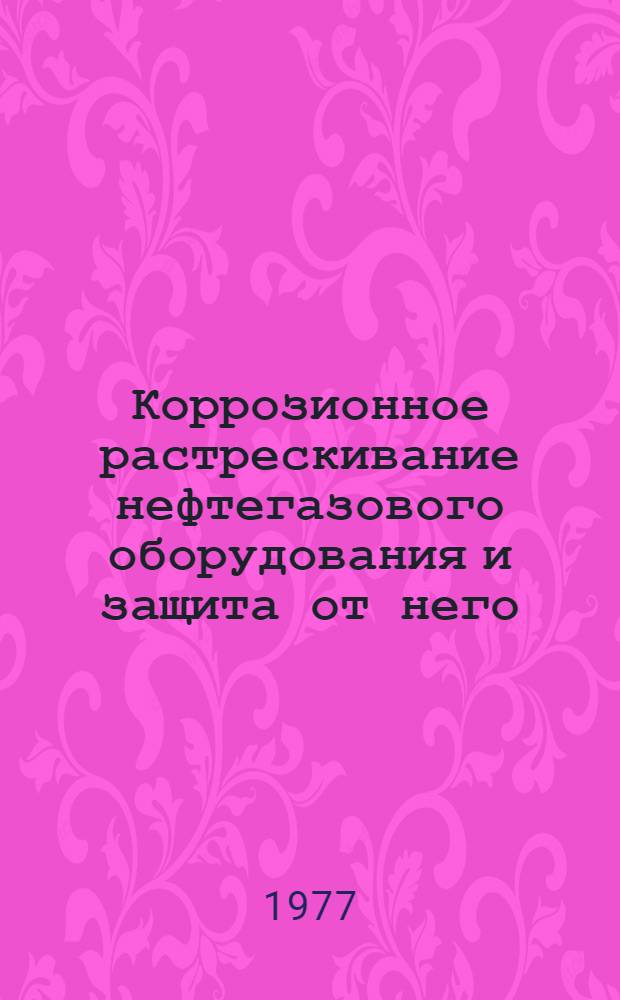 Коррозионное растрескивание нефтегазового оборудования и защита от него