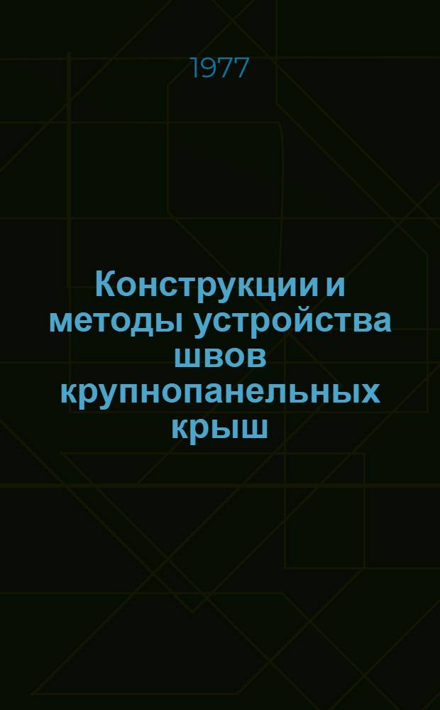 Конструкции и методы устройства швов крупнопанельных крыш