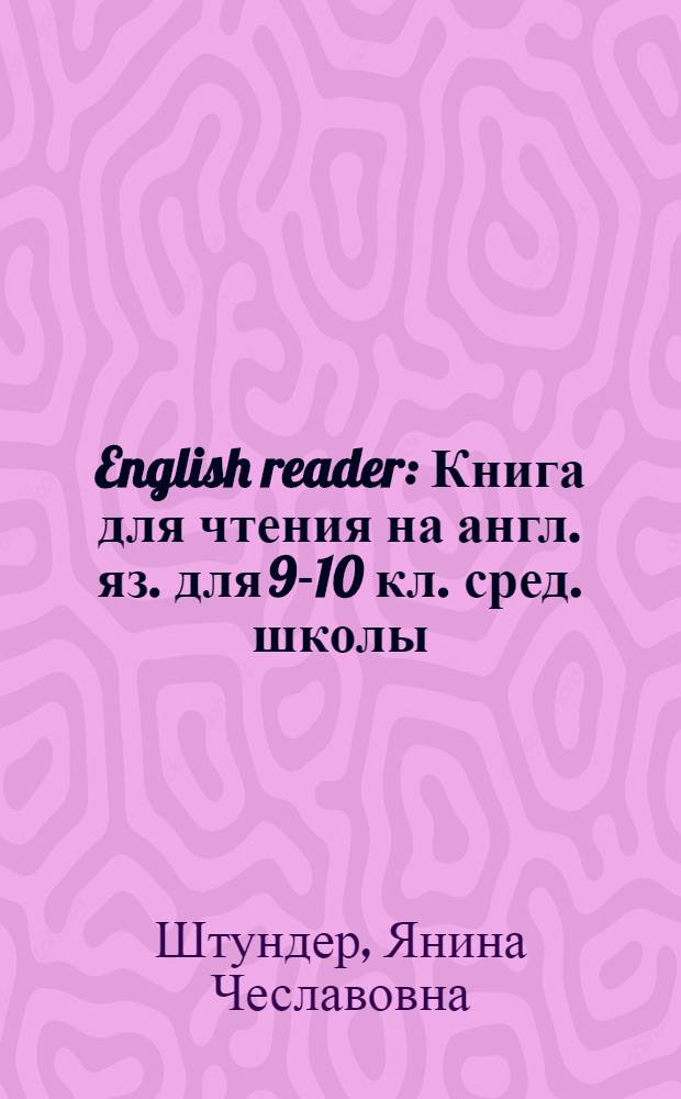 English reader : Книга для чтения на англ. яз. для 9-10 кл. сред. школы