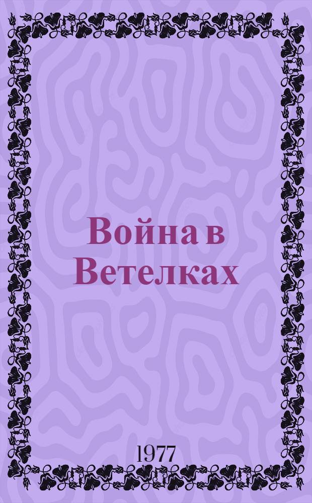 Война в Ветелках : Повесть