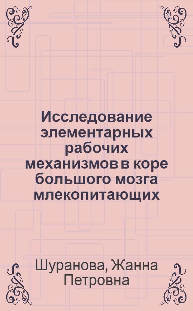 Исследование элементарных рабочих механизмов в коре большого мозга млекопитающих