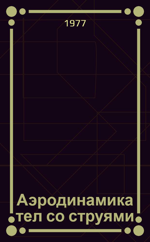 Аэродинамика тел со струями