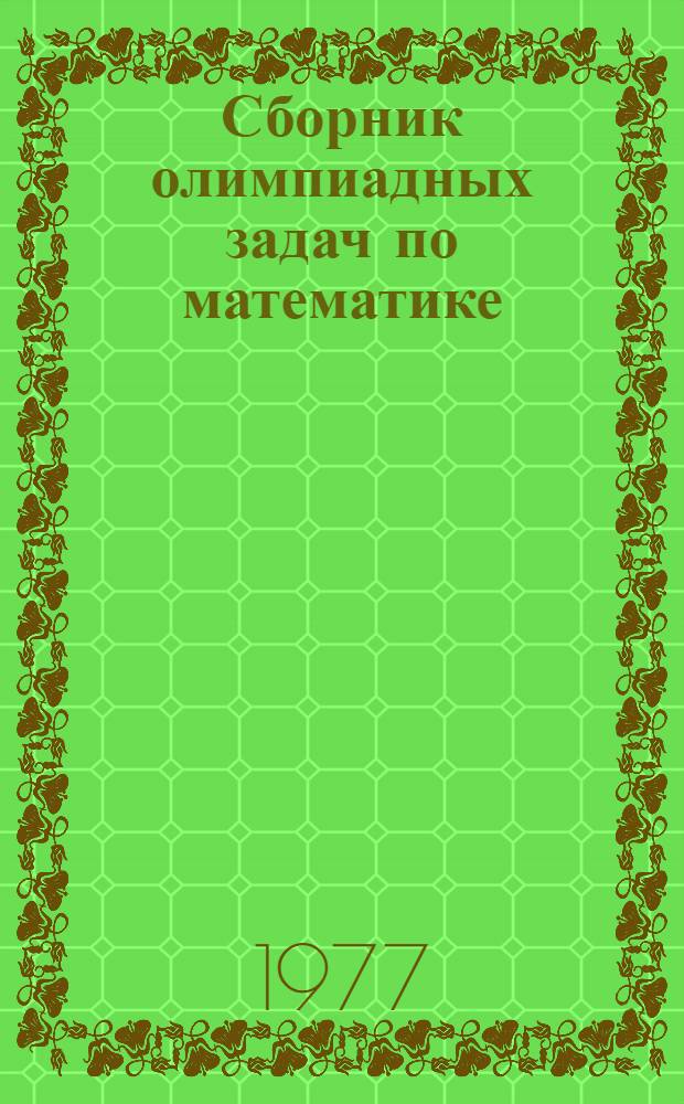 Сборник олимпиадных задач по математике