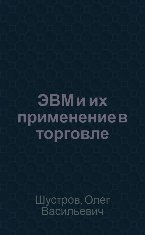ЭВМ и их применение в торговле : Лекция для студентов всех фак