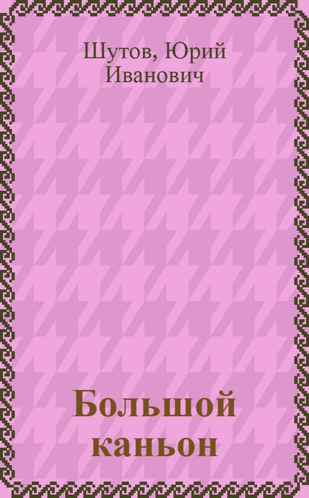 Большой каньон : Путеводитель