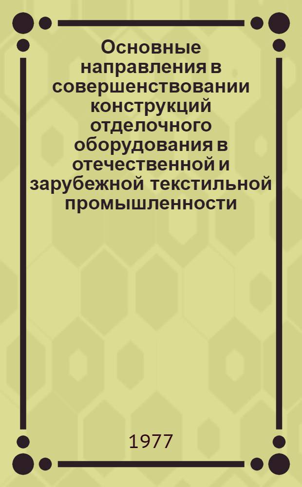 Основные направления в совершенствовании конструкций отделочного оборудования в отечественной и зарубежной текстильной промышленности