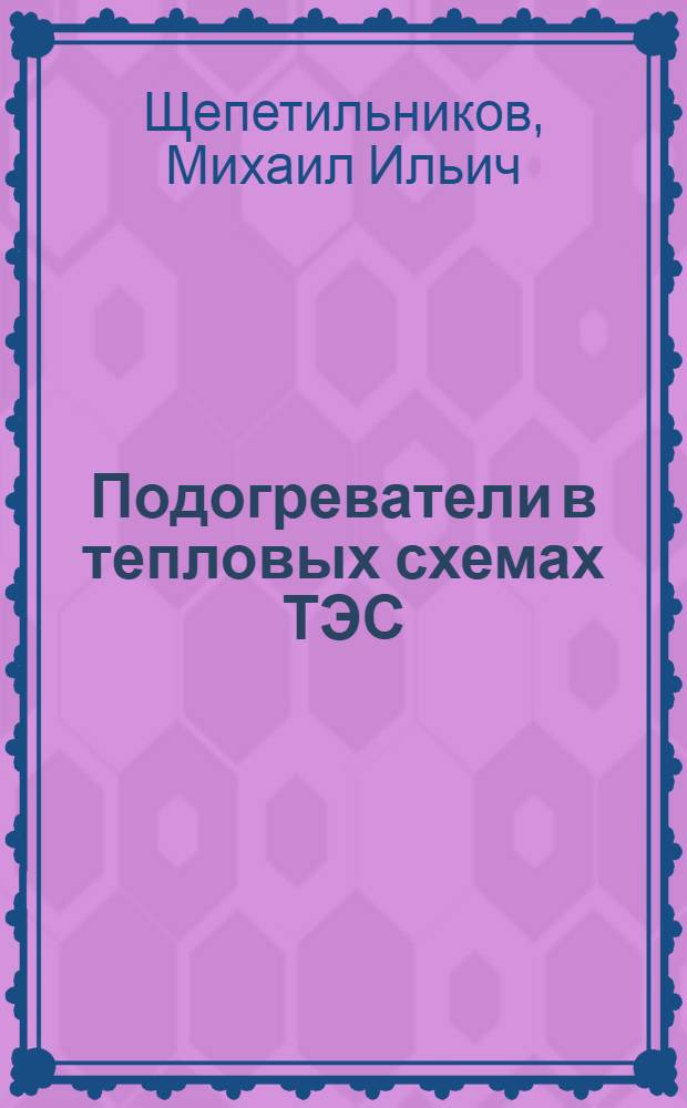 Подогреватели в тепловых схемах ТЭС : Учеб. пособие