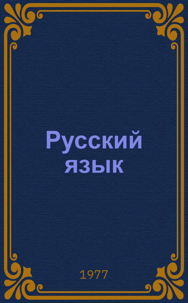 Русский язык : Учебник для 3-го кл. тадж. школы