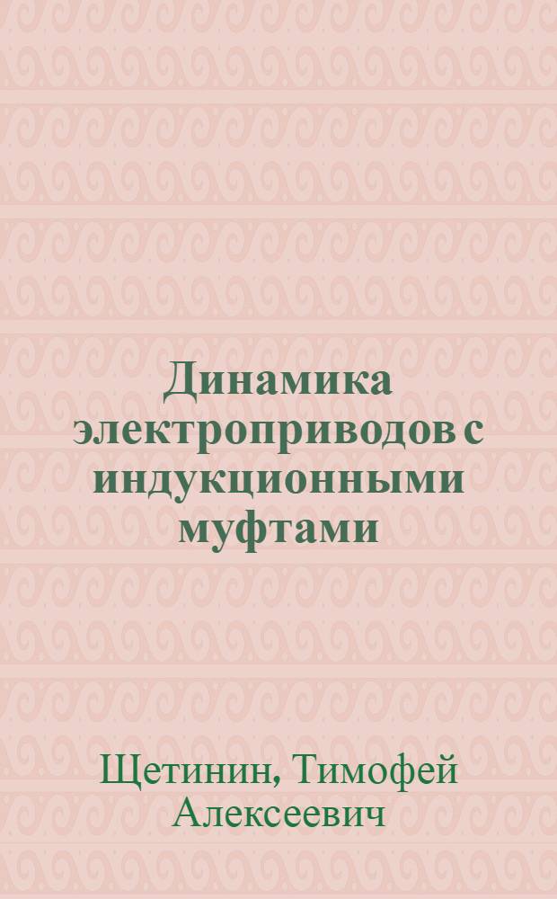 Динамика электроприводов с индукционными муфтами