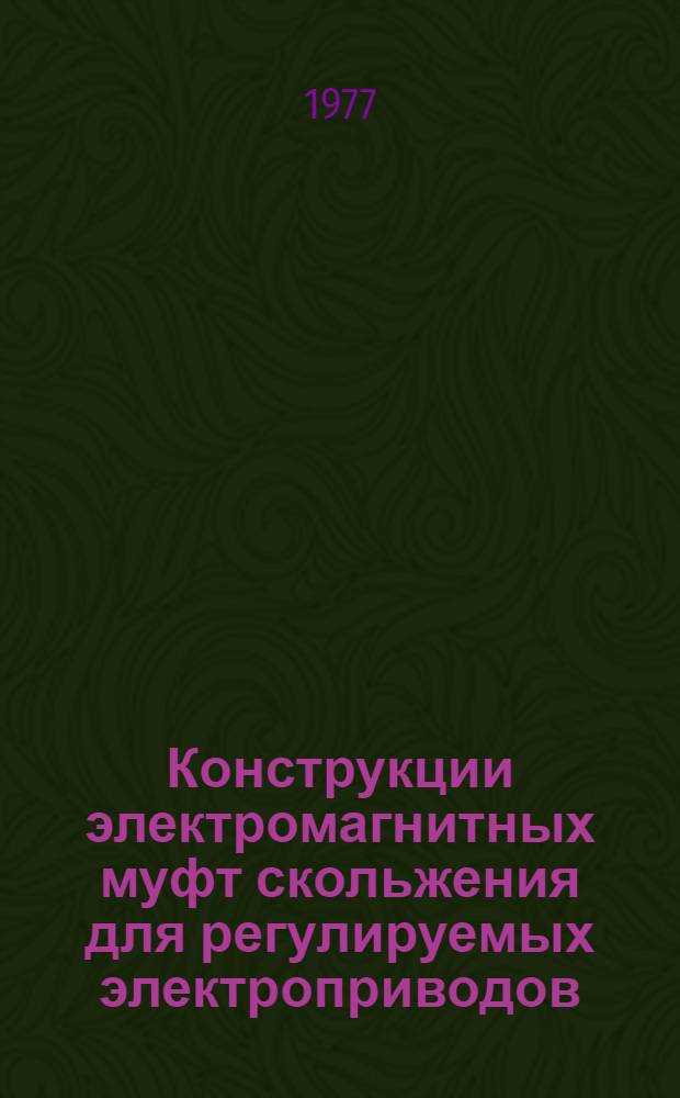 Конструкции электромагнитных муфт скольжения для регулируемых электроприводов