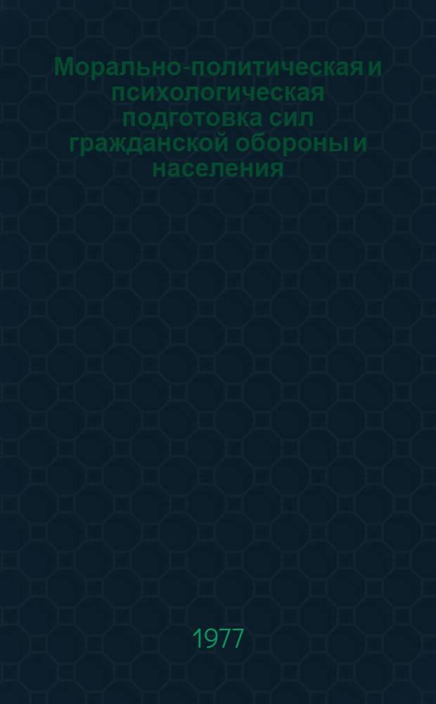 Морально-политическая и психологическая подготовка сил гражданской обороны и населения