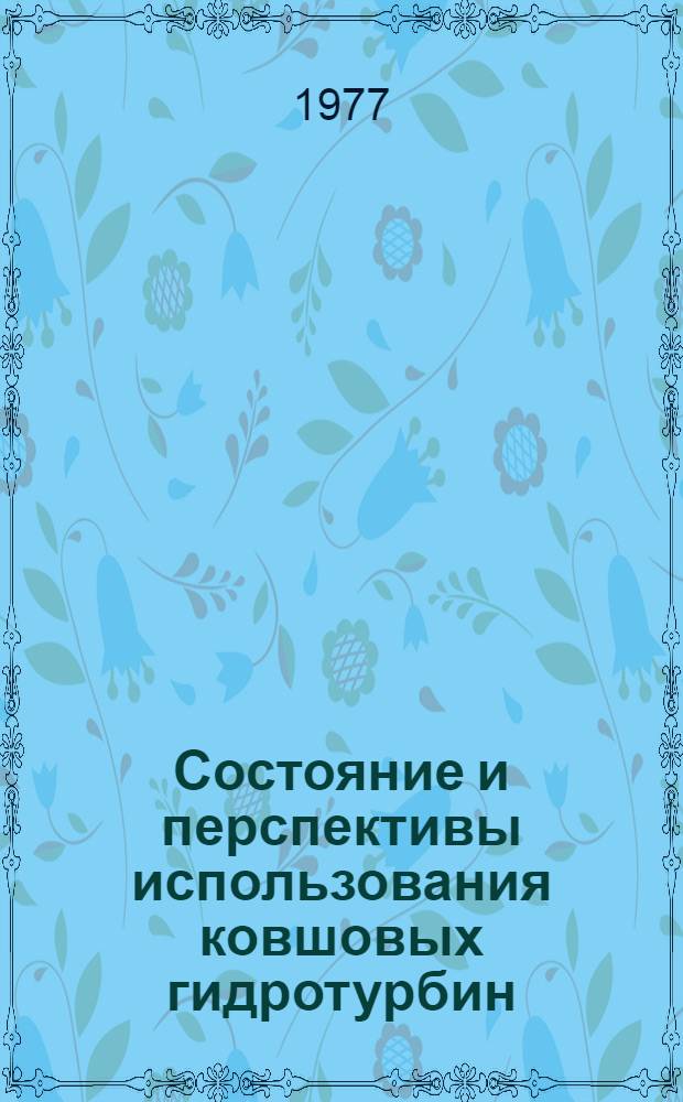 Состояние и перспективы использования ковшовых гидротурбин