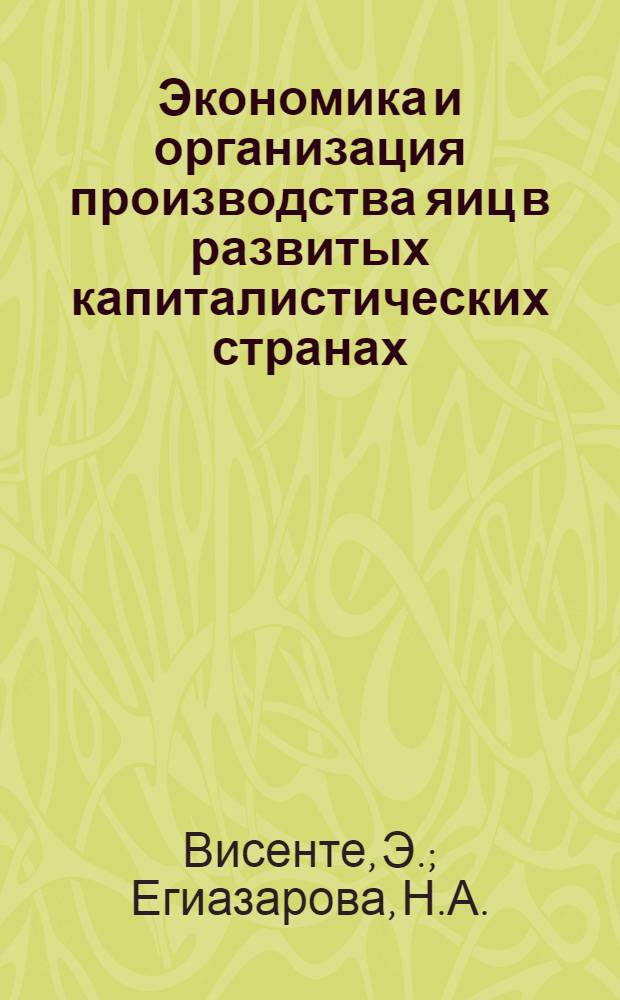 Экономика и организация производства яиц в развитых капиталистических странах