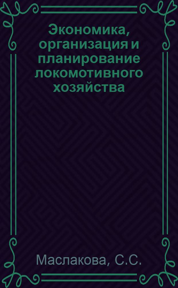 Экономика, организация и планирование локомотивного хозяйства : Учебник для техникумов ж.-д. транспорта