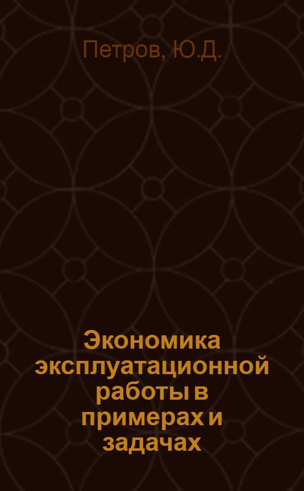 Экономика эксплуатационной работы в примерах и задачах : Учеб. пособие для техникумов ж.-д. транспорта