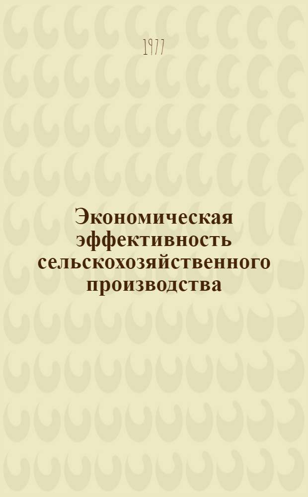 Экономическая эффективность сельскохозяйственного производства : (Межвуз. сборник)