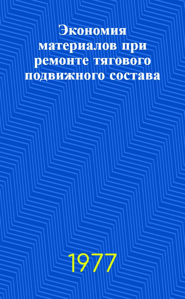 Экономия материалов при ремонте тягового подвижного состава