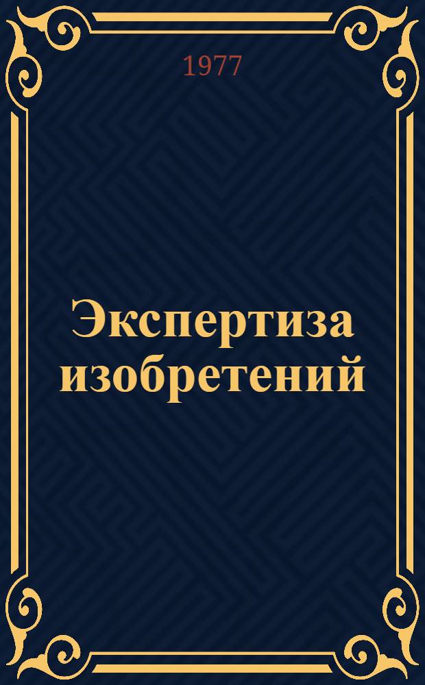 Экспертиза изобретений : Сборник статей