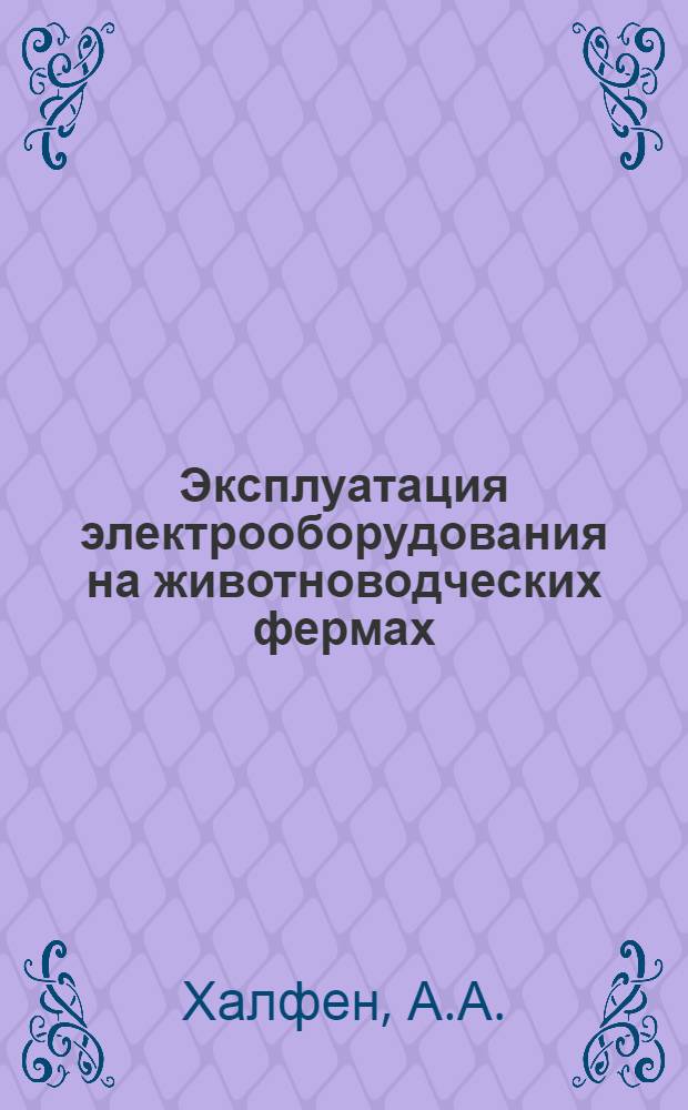 Эксплуатация электрооборудования на животноводческих фермах