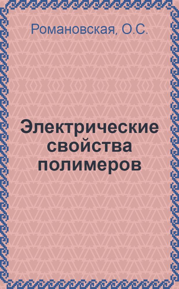 Полимеры пособие. Электрические свойства полимеров.