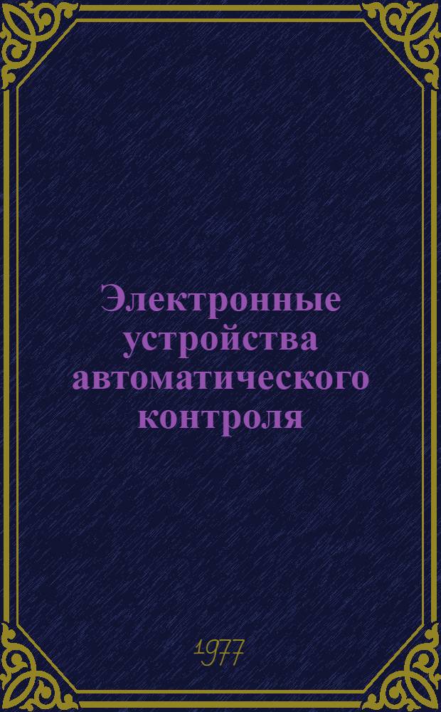 Электронные устройства автоматического контроля : Сборник статей