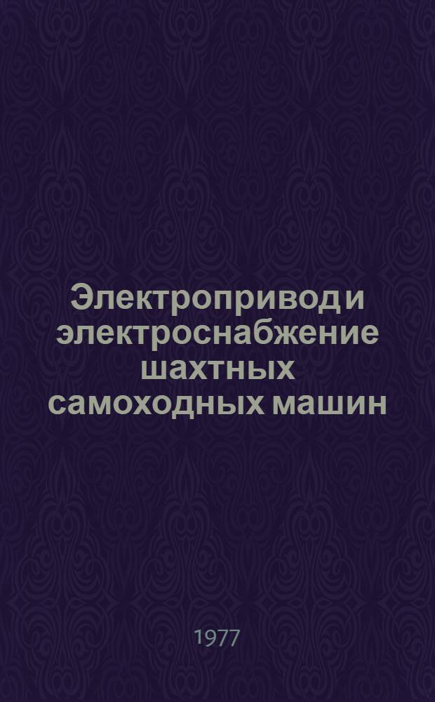 Электропривод и электроснабжение шахтных самоходных машин