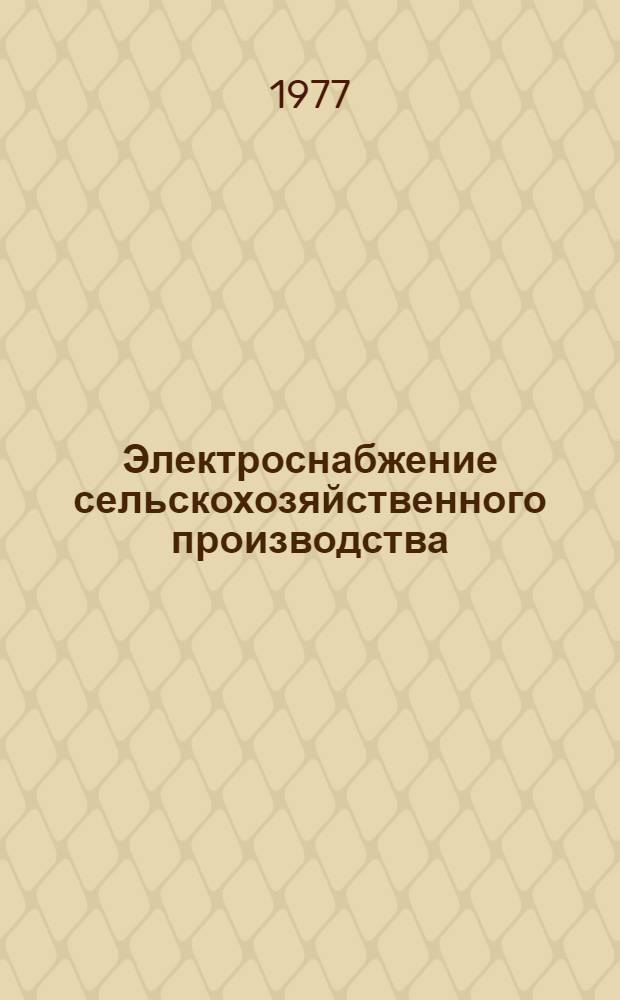 Электроснабжение сельскохозяйственного производства : Справочник