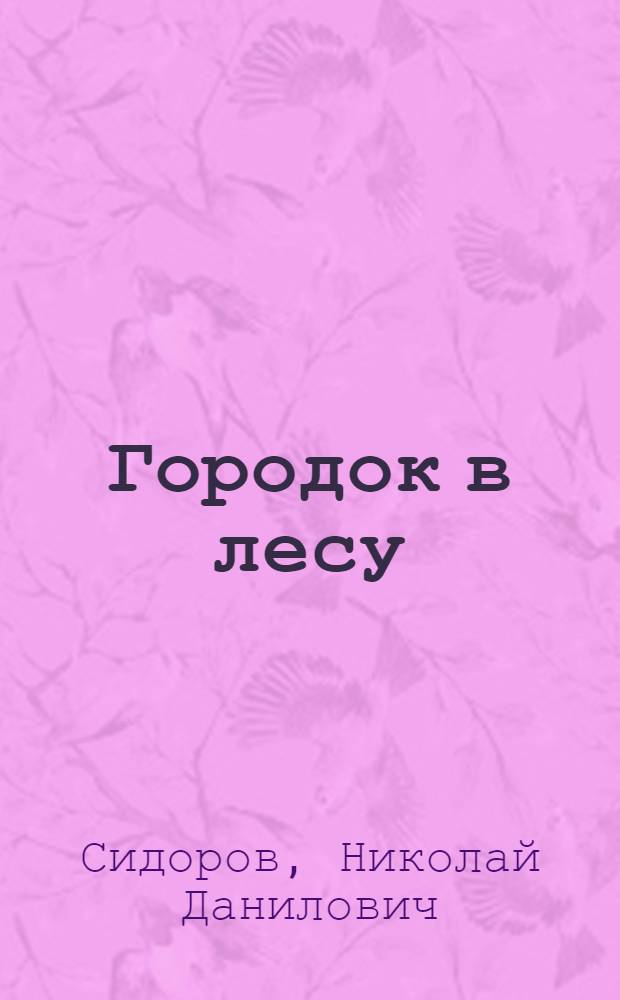 Городок в лесу : Рассказы : Для мл. школьного возраста