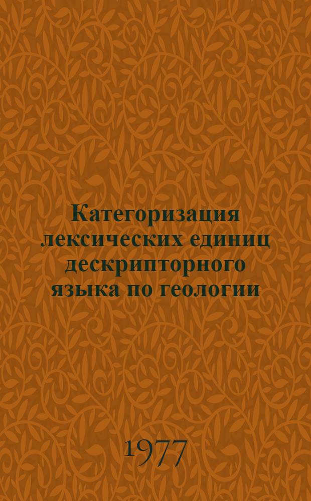 Категоризация лексических единиц дескрипторного языка по геологии : Обзор
