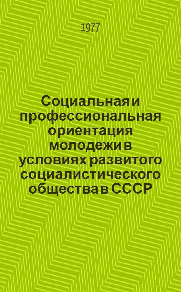 Социальная и профессиональная ориентация молодежи в условиях развитого социалистического общества в СССР : Сборник статей