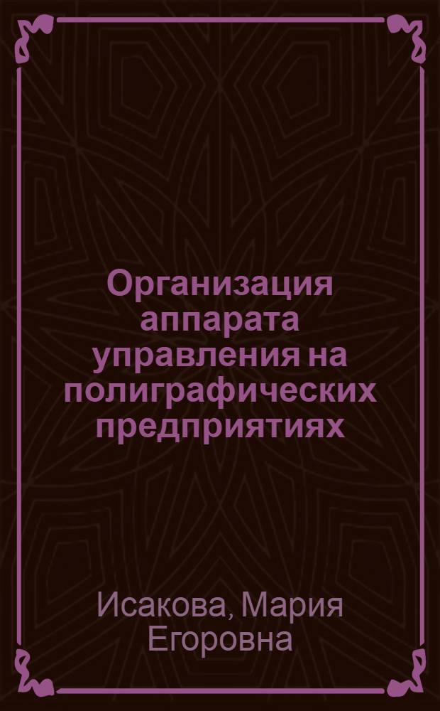Организация аппарата управления на полиграфических предприятиях
