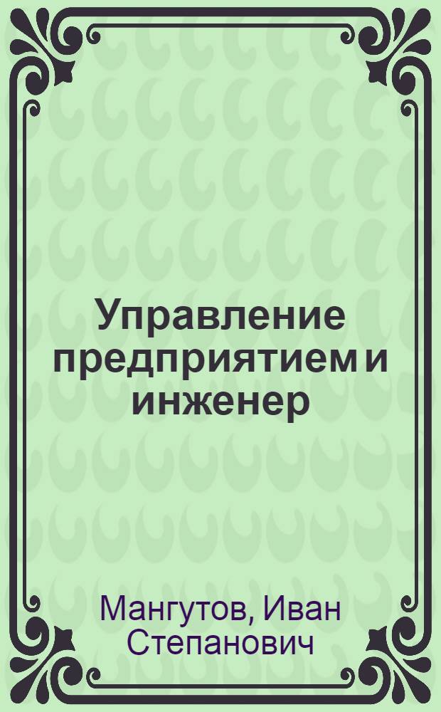 Управление предприятием и инженер