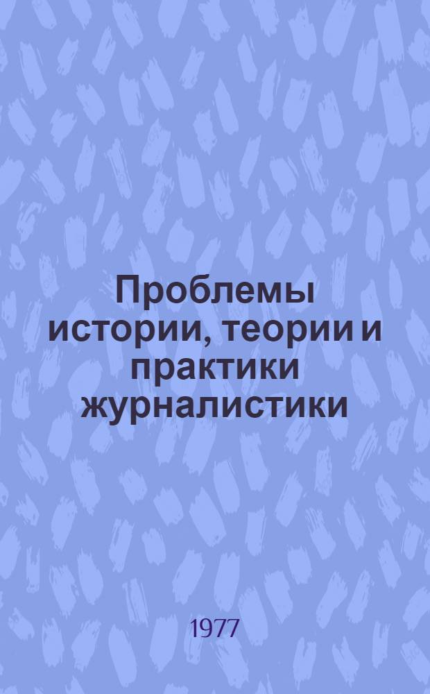 Проблемы истории, теории и практики журналистики : Сборник статей