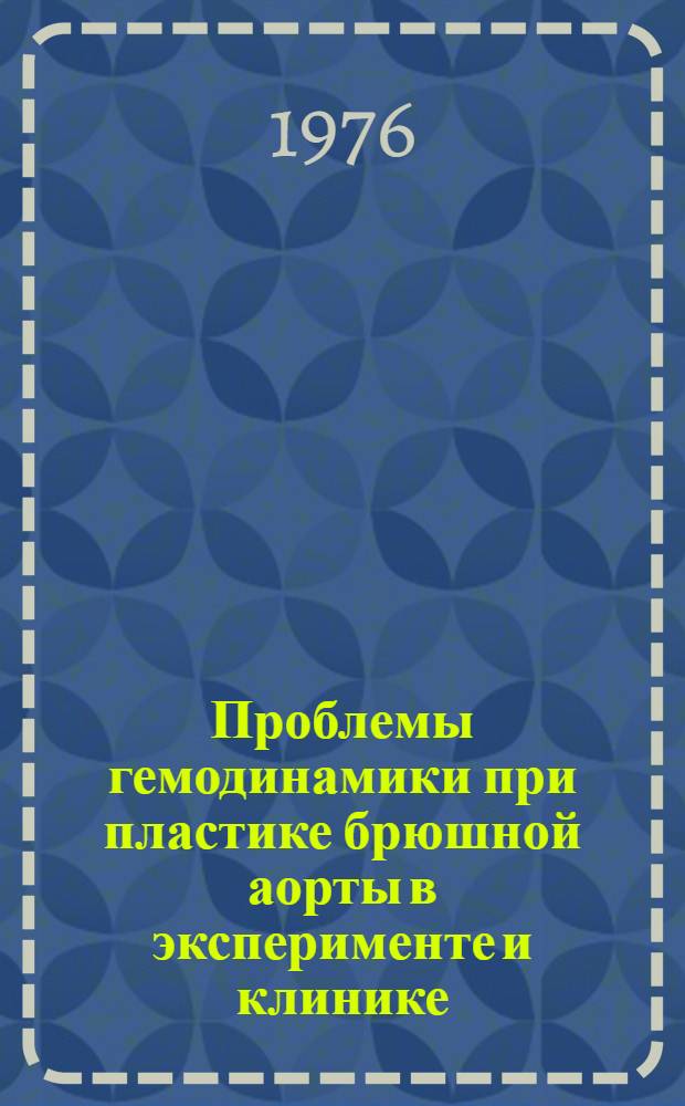 Проблемы гемодинамики при пластике брюшной аорты в эксперименте и клинике