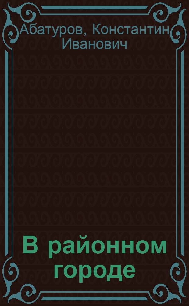 В районном городе : Повесть