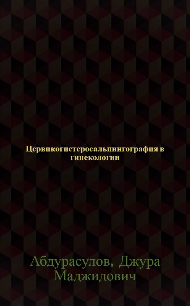 Цервикогистеросальпингография в гинекологии : (Атлас)