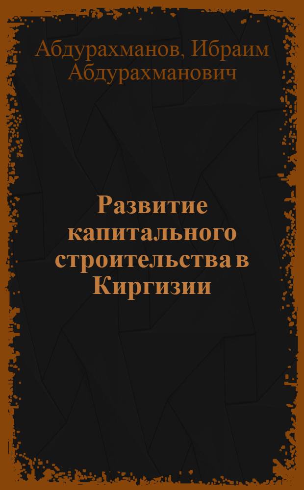 Развитие капитального строительства в Киргизии