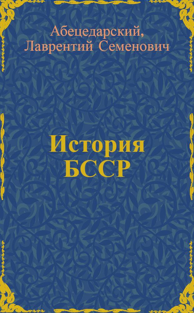 История БССР : Учебник для учащихся сред. школы : Пер. с белорус.