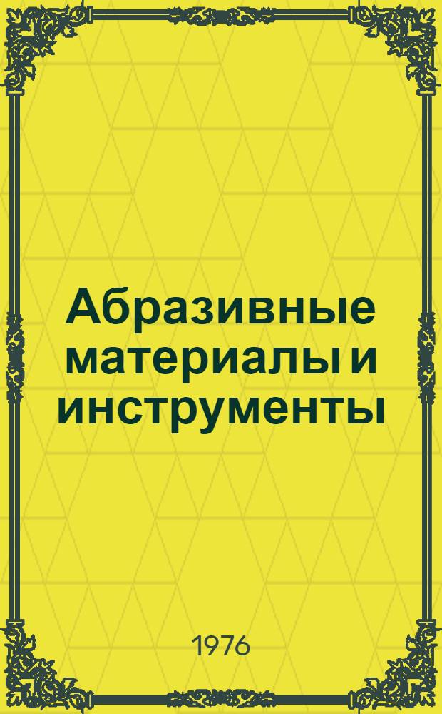 Абразивные материалы и инструменты : Каталог-справочник