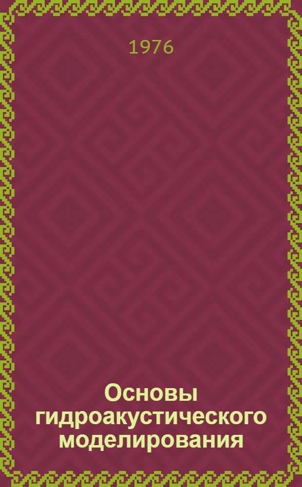 Основы гидроакустического моделирования