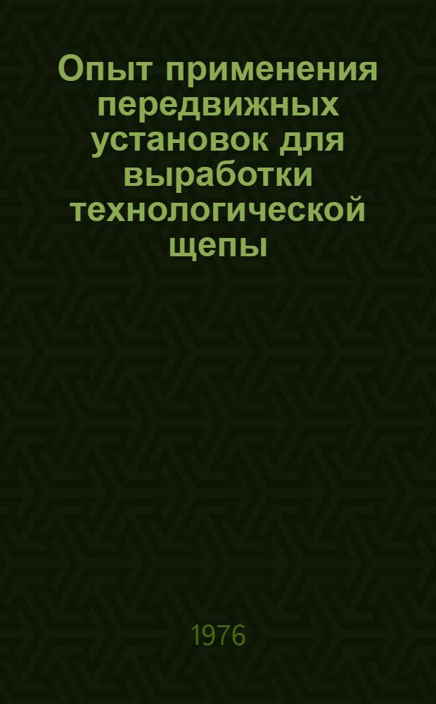 Опыт применения передвижных установок для выработки технологической щепы : Обзор