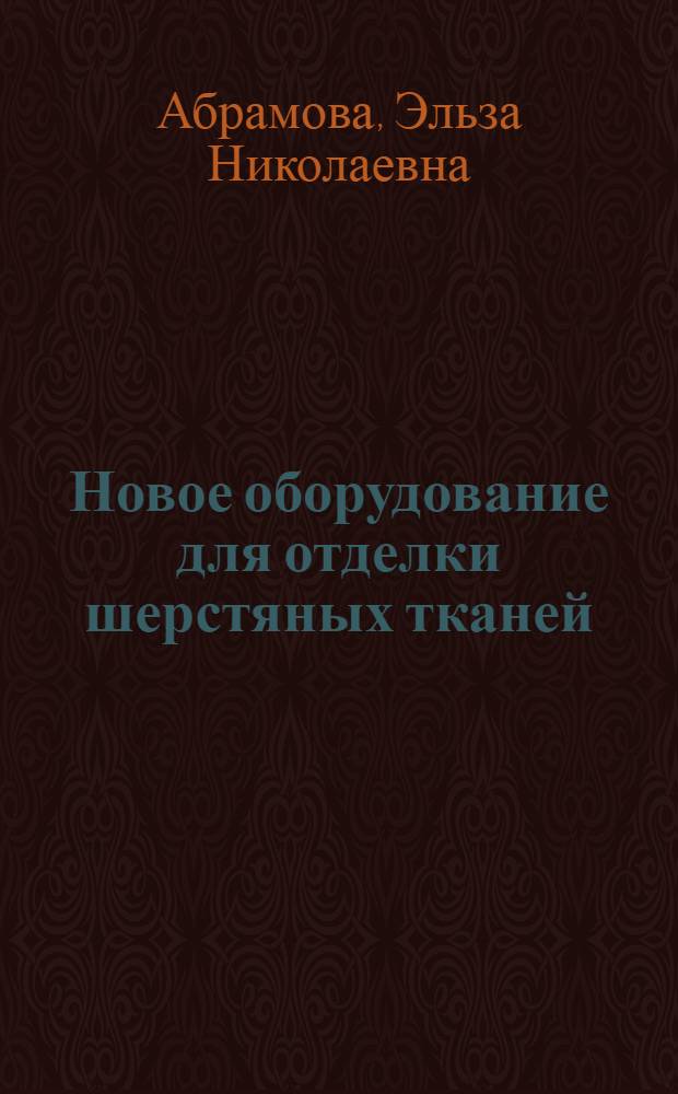 Новое оборудование для отделки шерстяных тканей