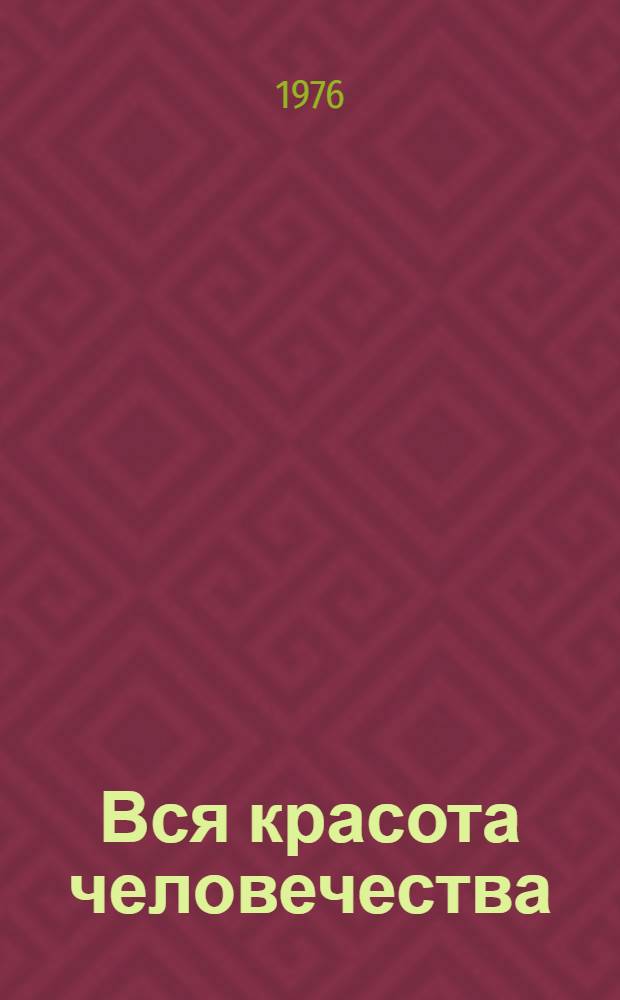 Вся красота человечества : Слово о войне и мире : Дилогия