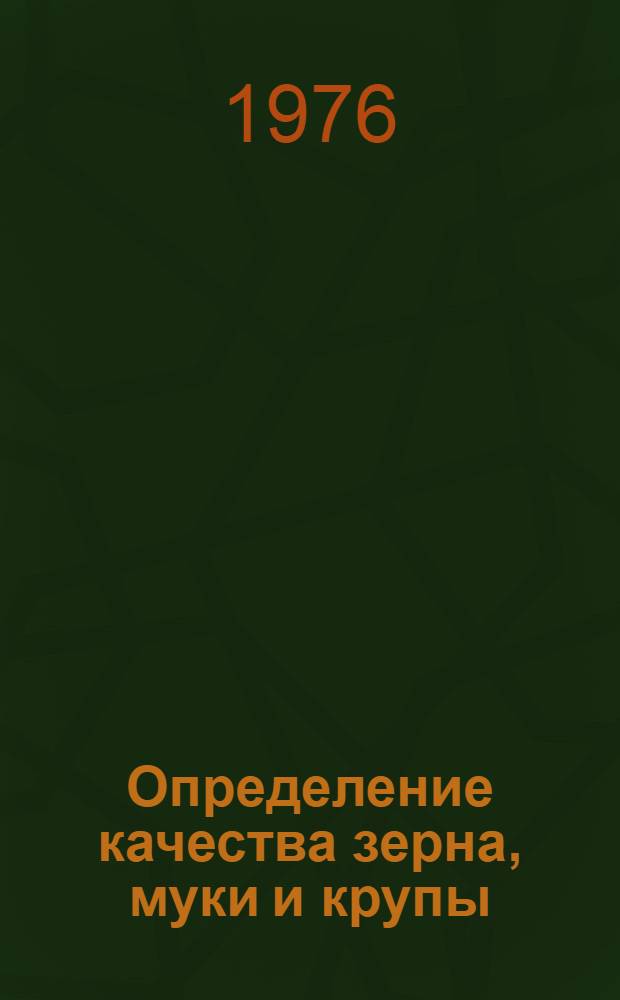 Определение качества зерна, муки и крупы