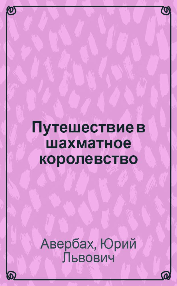 Путешествие в шахматное королевство