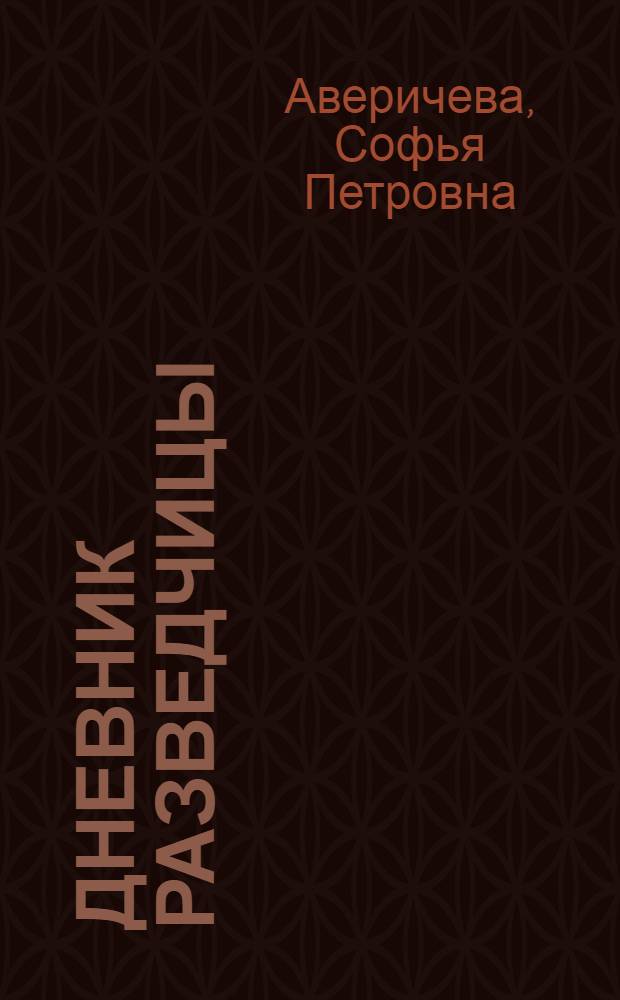 Дневник разведчицы