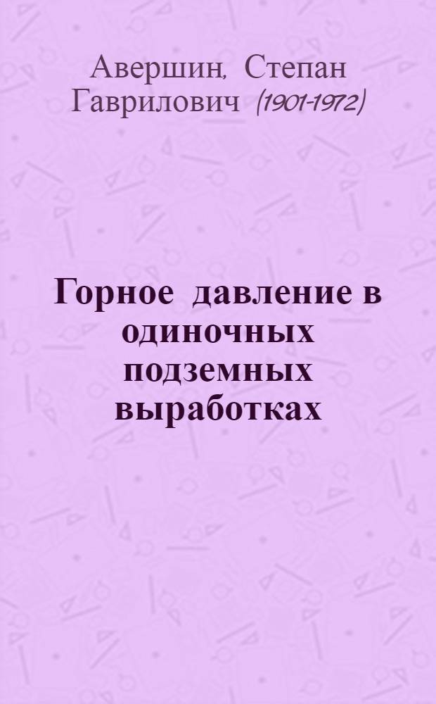 Горное давление в одиночных подземных выработках