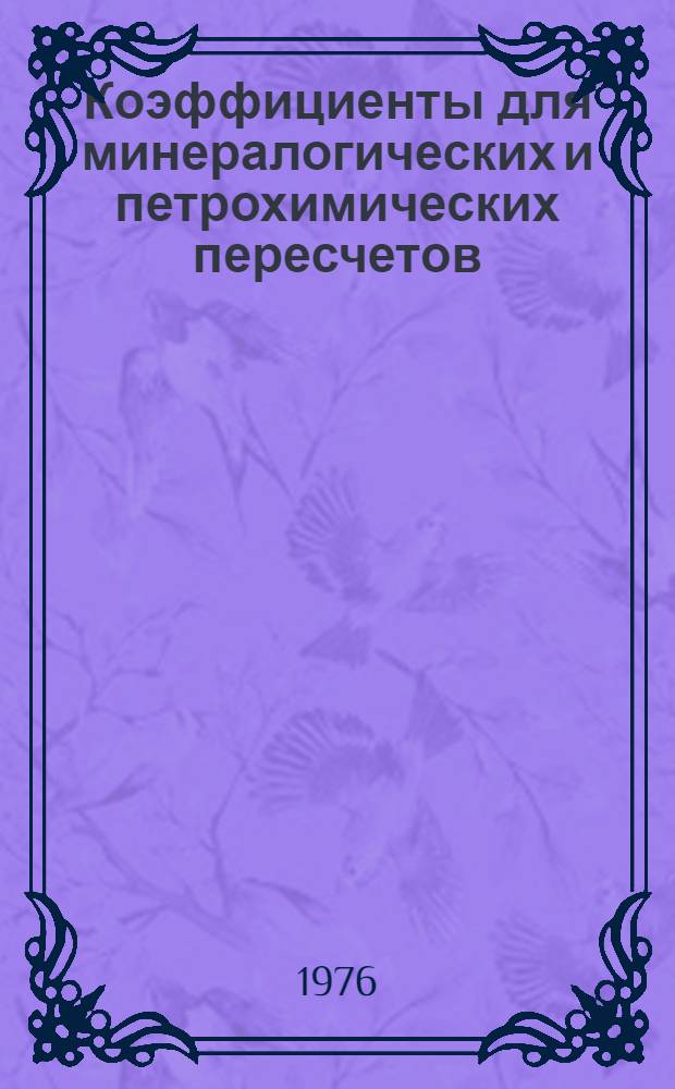 Коэффициенты для минералогических и петрохимических пересчетов