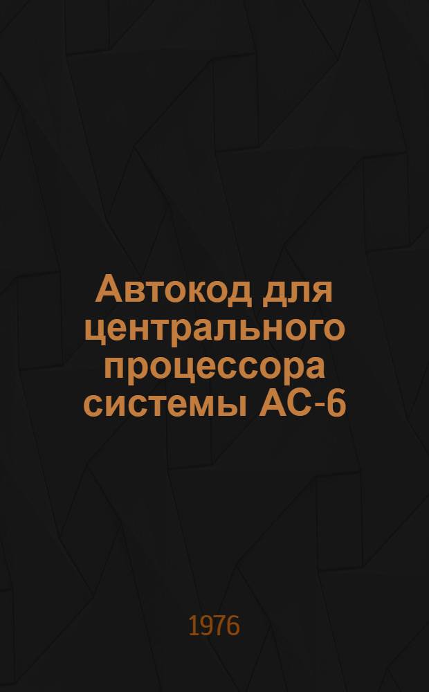 Автокод для центрального процессора системы АС-6