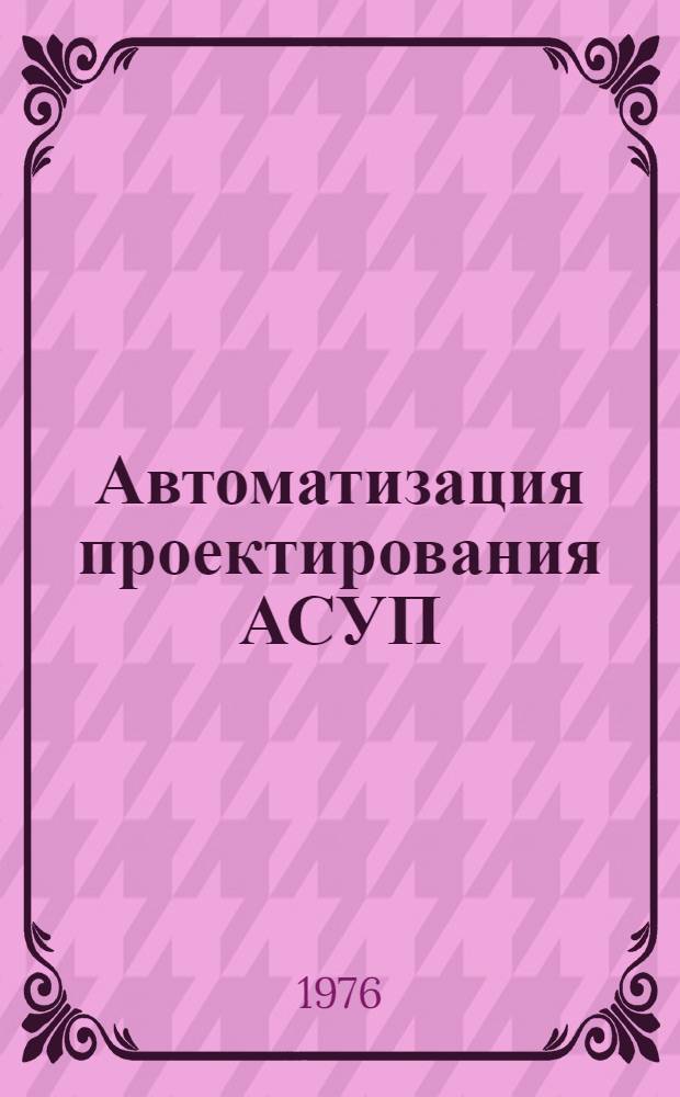 Автоматизация проектирования АСУП : Сборник